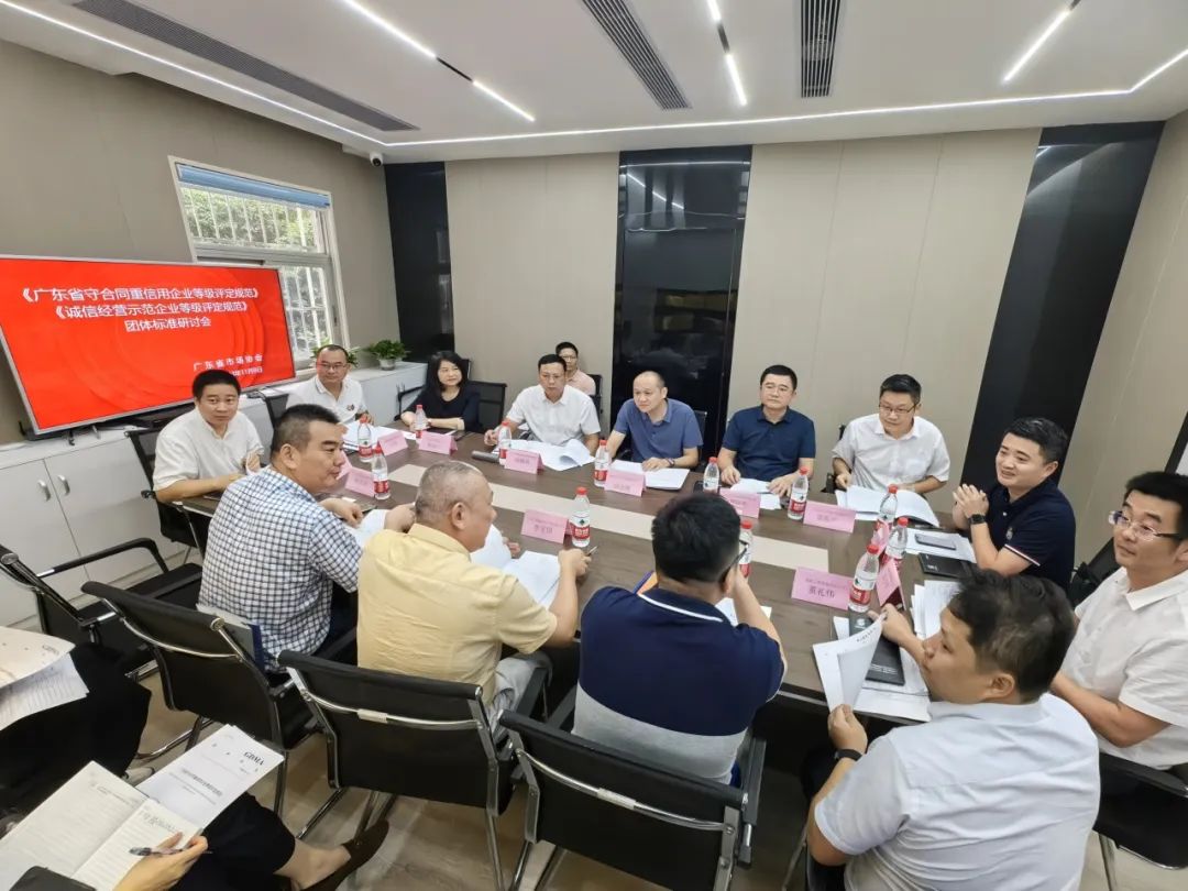 【转发】广东省市场协会《广东省守合同重信用企业等级评定规范》、《诚信经营示范企业评定规范》团体标准研讨会顺利召开