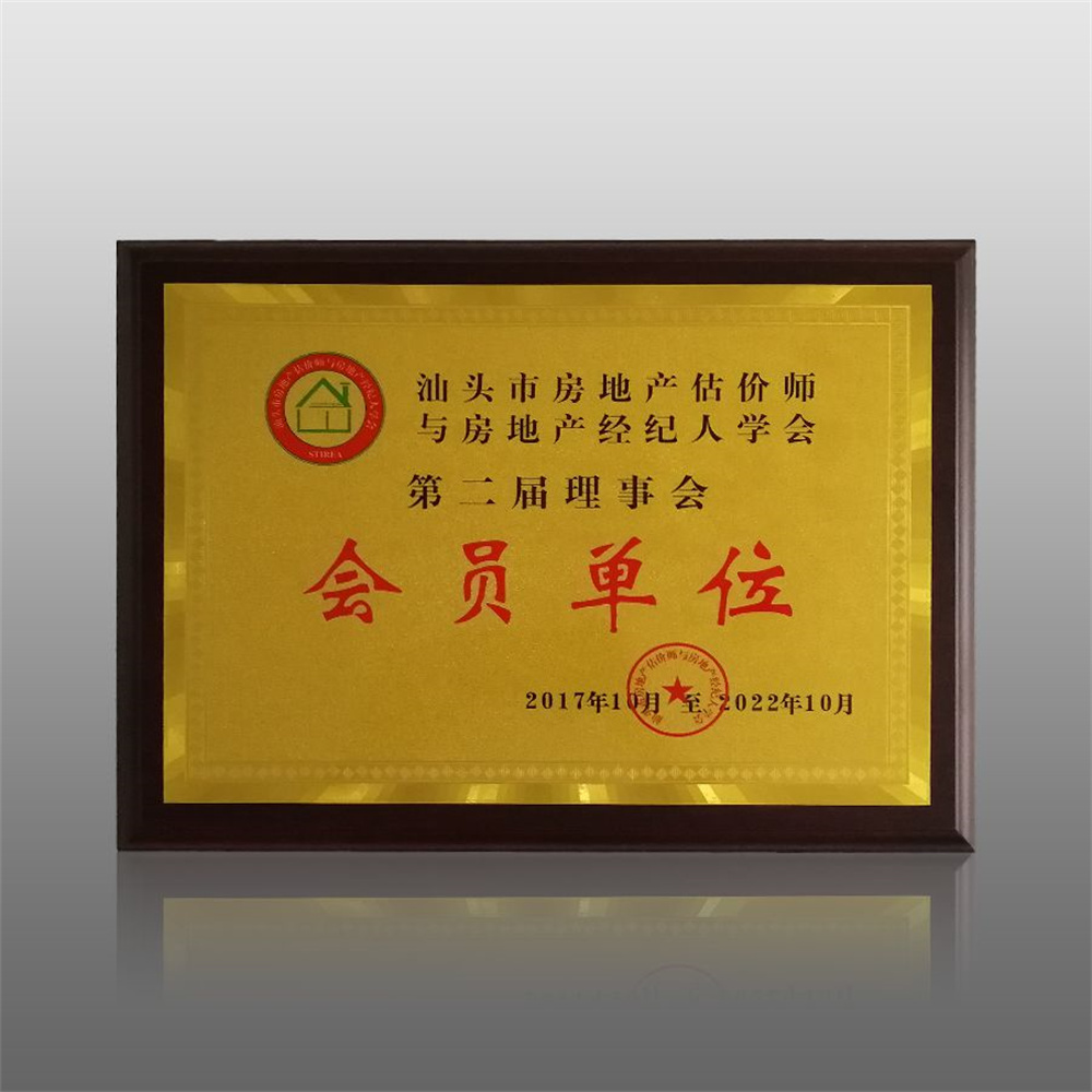 2017-2022年汕頭市房地產(chǎn)估價(jià)師與房地產(chǎn)經(jīng)紀(jì)人學(xué)會(huì)第二屆理事會(huì)會(huì)員單位