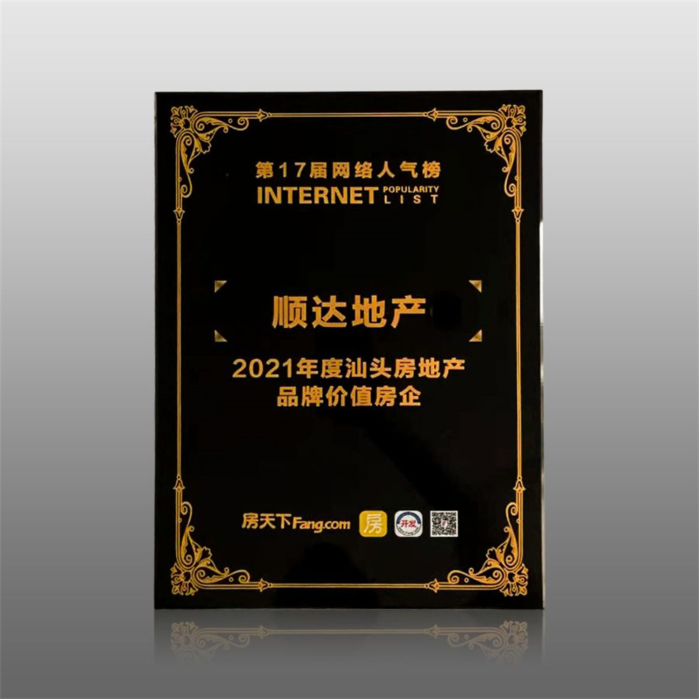 2021年度汕頭房地產(chǎn)品牌價(jià)值房企