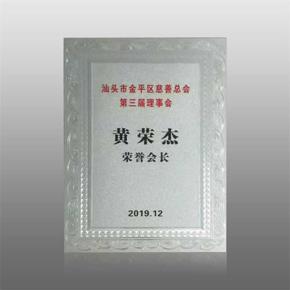 2019年度獲汕頭市金平區(qū)慈善總會(huì)第三屆理事會(huì)榮譽(yù)會(huì)長(zhǎng)