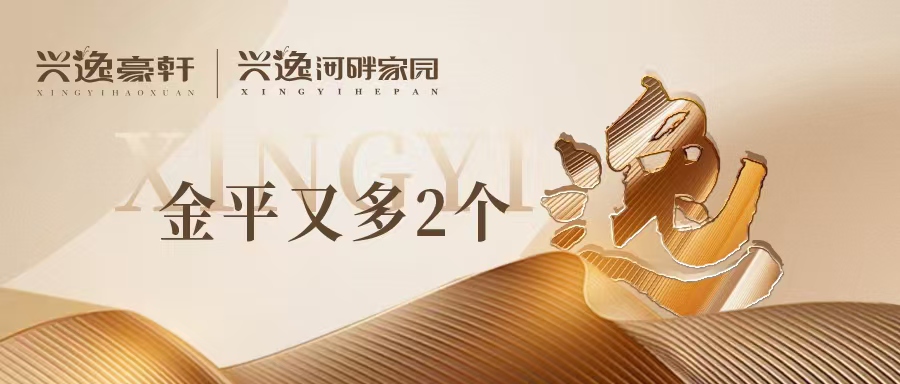 金平又多2個『逸』!