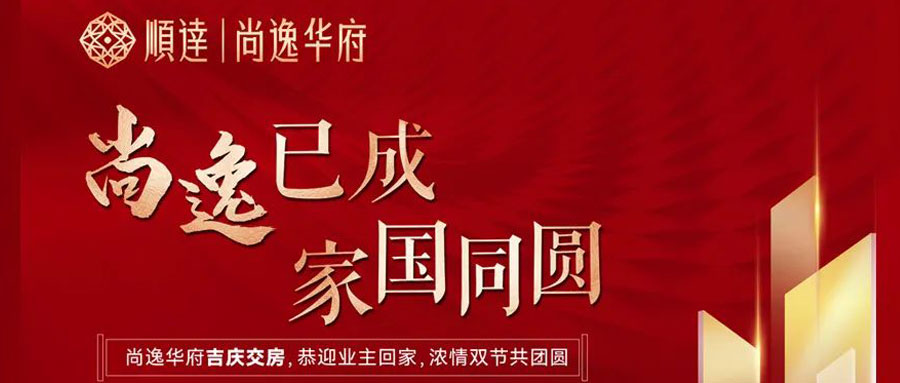 心之所向 幸福歸家 |尚逸華府暖心交付