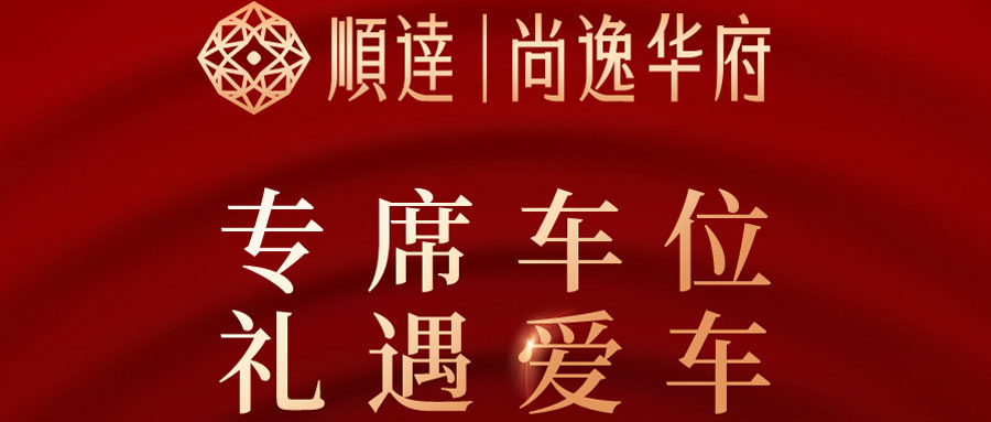 尊位專享 ▏9月20日 尚逸華府車位盛啟
