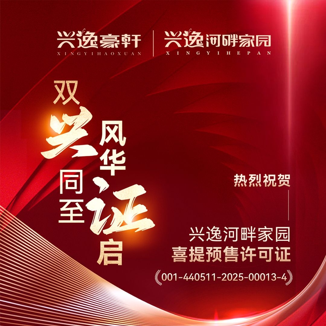 【興逸河畔家園】喜提預售！即將開盤，歡迎到訪品鑒！