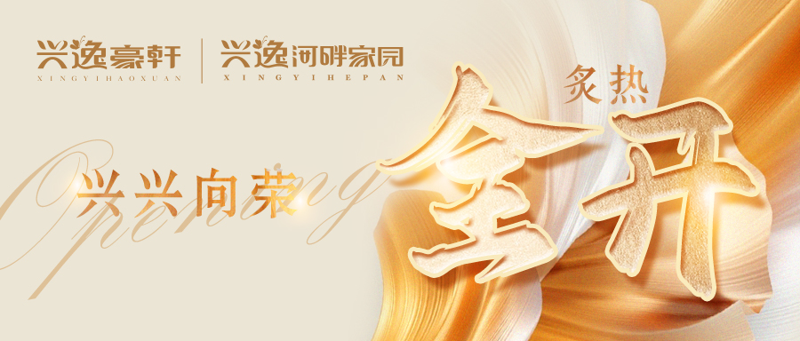 城市向新，生活向上，【興逸河畔家園】炙熱開盤！