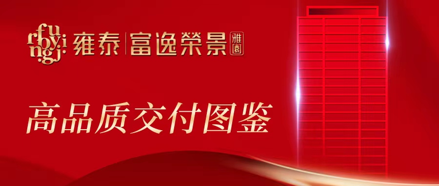 以心交新 ▏富逸榮景雅園高品質(zhì)交付圖鑒