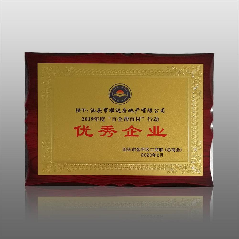 2019年度被汕頭市金平區(qū)工商聯(lián)（總商會(huì)）評(píng)為“百企幫百村”行動(dòng)優(yōu)秀企業(yè)