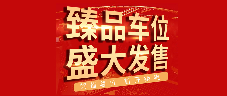 尚逸華府|車位熱勢(shì)開(kāi)盤，有遠(yuǎn)見(jiàn)必占位!雙節(jié)同慶，當(dāng)燃給利！