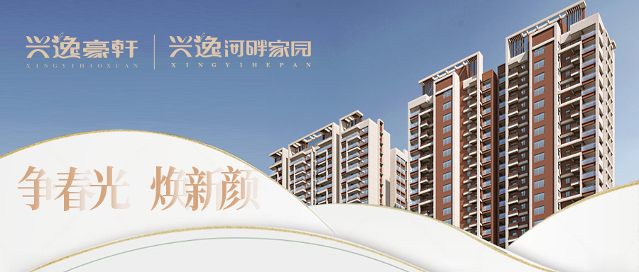 顺达地产双"兴"同启，逸起焕新潮护生活圈
