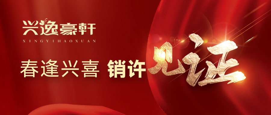 热烈祝贺【兴逸豪轩】喜提预售许可证！