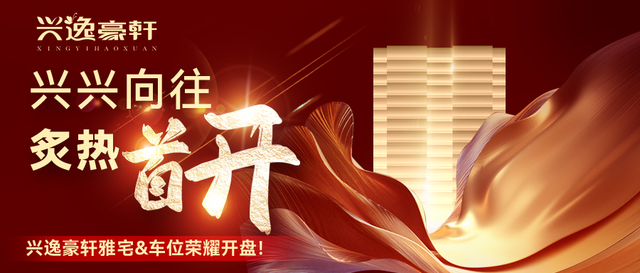首开！【兴逸豪轩】迭代潮护圈人居新理想