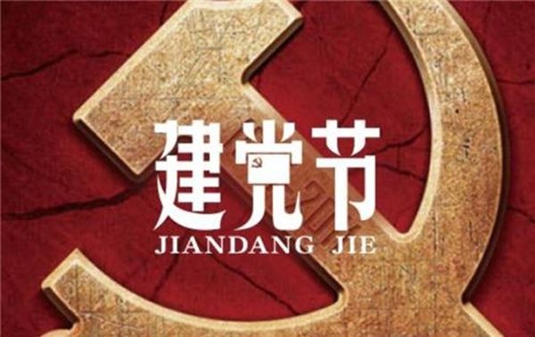 庆中国共产党99周年华诞