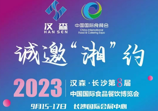 2023年9月15日-17日河南尚诚食品有限公司应邀参加长沙第八届中国国际食品餐饮博览会