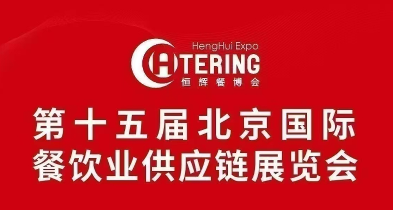 河南尚诚食品有限公司2025年2月15日应邀参加第十五届北京国际餐饮业供应链展览会