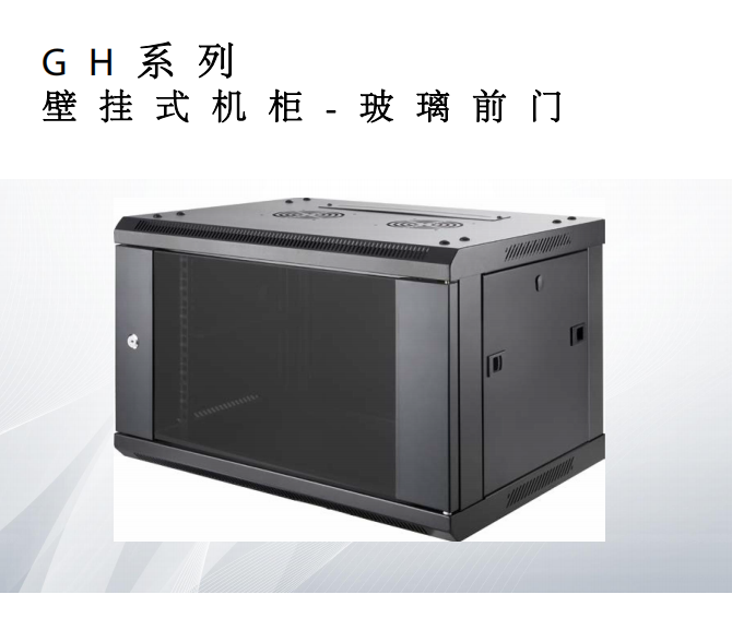 WH 系列 壁挂式机柜 - 玻璃前门