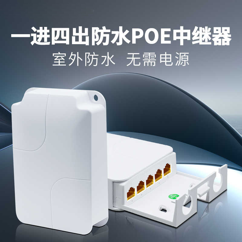 北讴POE延长器一分4/一进四出 百兆千兆室外防水网络中继器 监控专用标准48V poe供电交换机串联级联宝