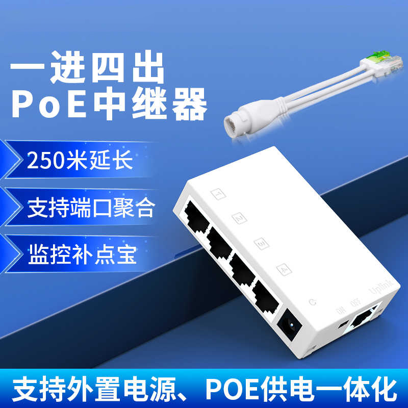 北讴POE中继器一分4/一进四出百兆监控补点宝室内网络延长器POE交换机标准48V端口聚合250米延长60W输入