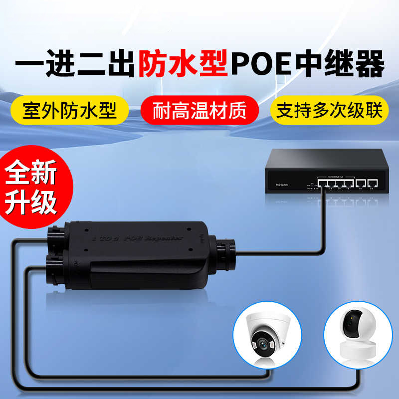北讴 POE中继器防水型一分二 百兆网络延长器 POE供电分支 200米延长 即插即用无需电源 配防水冒 塑壳