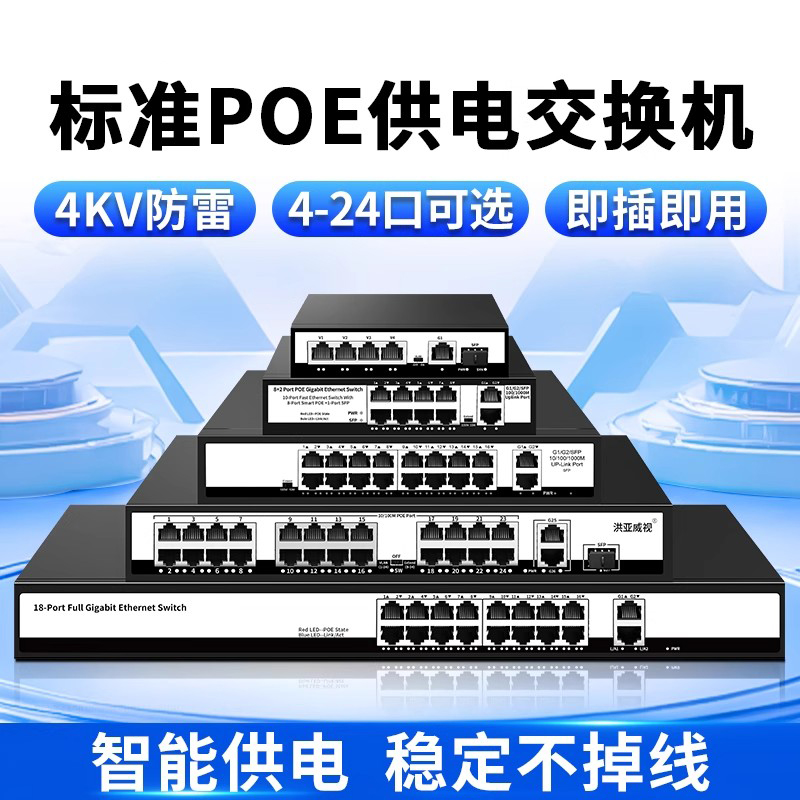 洪亚威视 poe交换机监控摄像头专用po