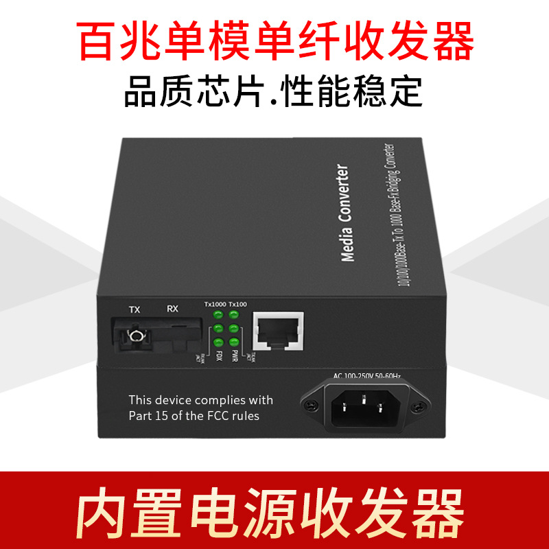 厂家批发HTB4100-25km百兆单模单纤收发器内置电源光电转换器一对