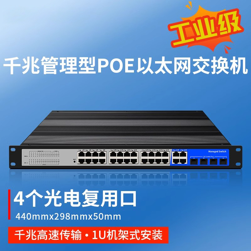 洪亚威视 工业级千兆管理型24口poe交