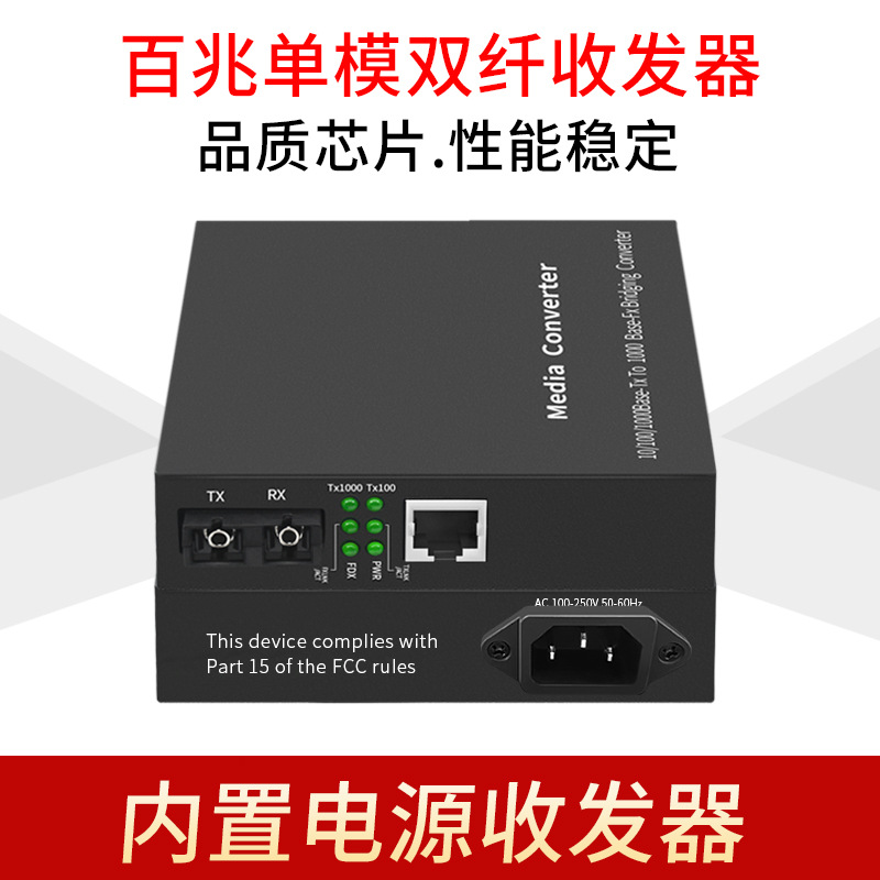 厂家批发百兆单模双纤内置电源光纤收发器SC接口以太网光电转换器