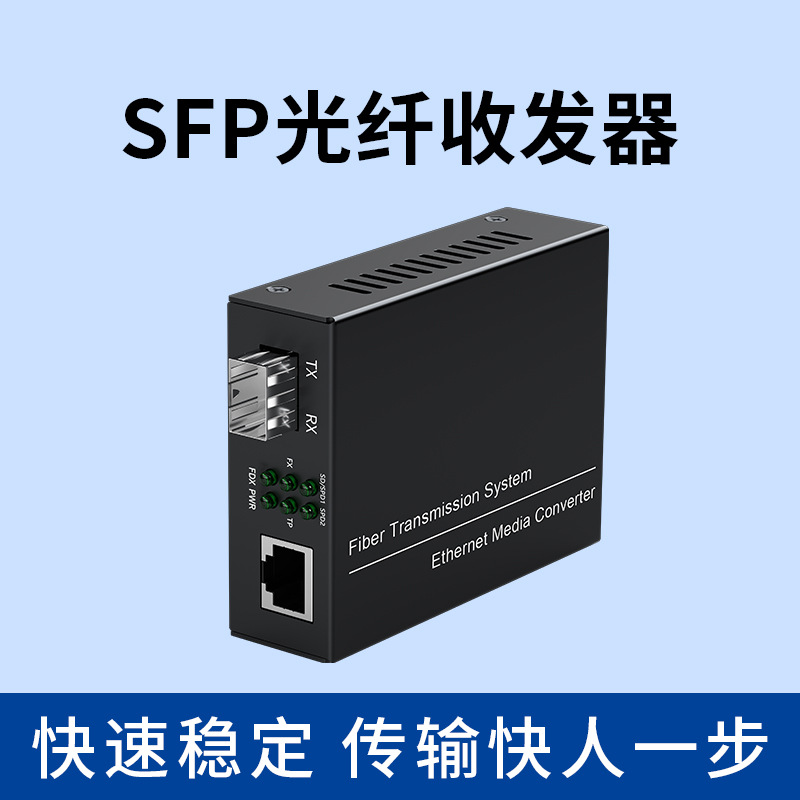 厂家批发 千兆SFP光纤收发器单模单纤多模双纤LC口SC口一光1电4电