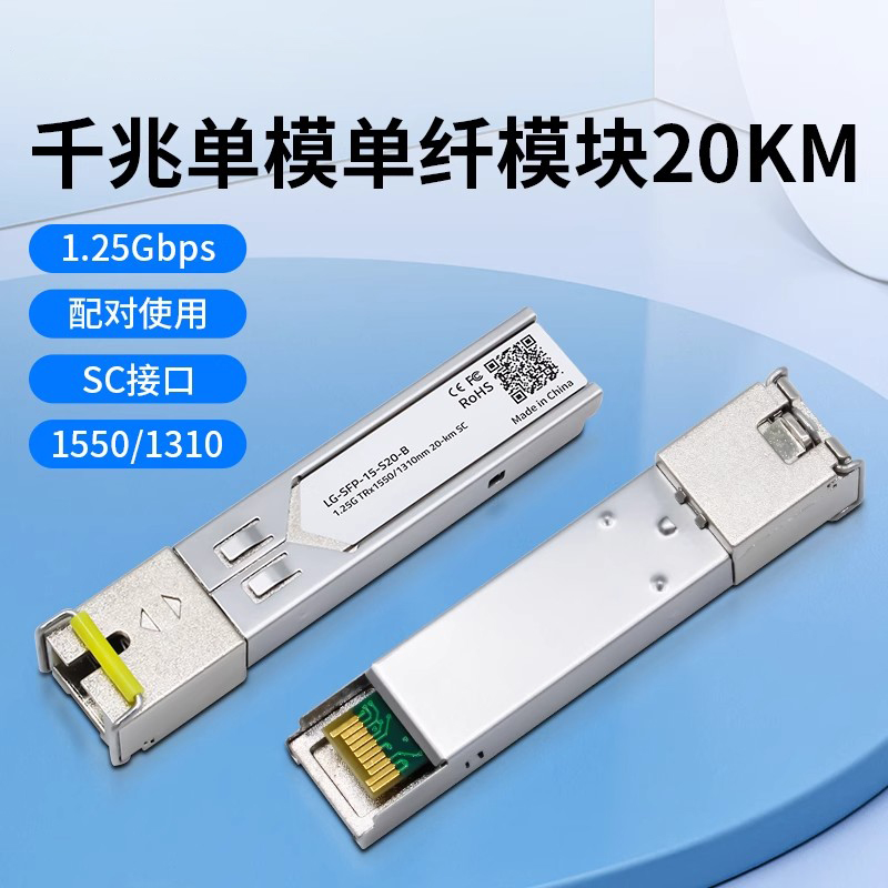 洪亚威视 SFP光模块千兆单模单纤SC接口单芯20KM兼容华为H3C华三思科
