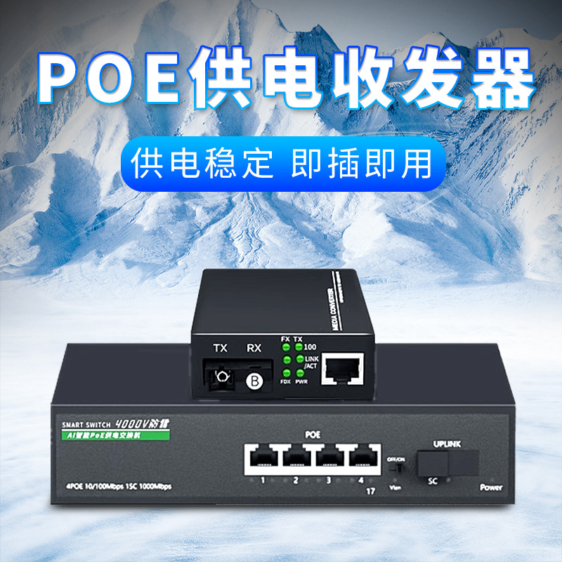 厂家批发 POE光纤收发器1对一光4电1光8电百兆千兆光电转换器