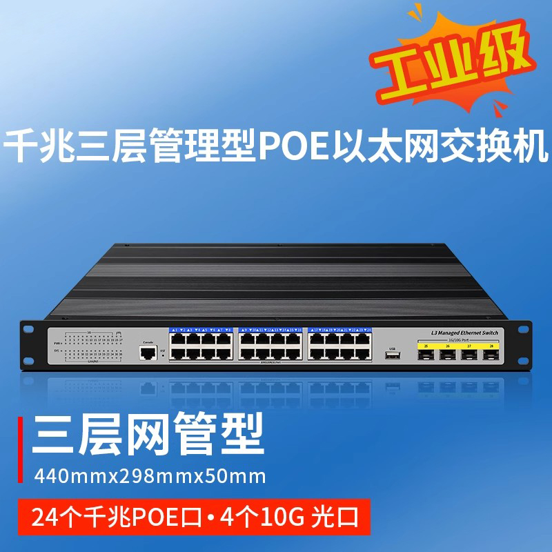 洪亚威视 工业级三层网管型POE交换机2