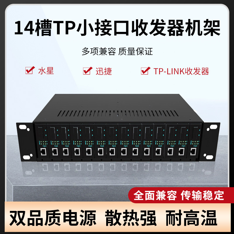 14槽TP小接口NetLink双电源光纤收发器机架 外置收发器专用机箱