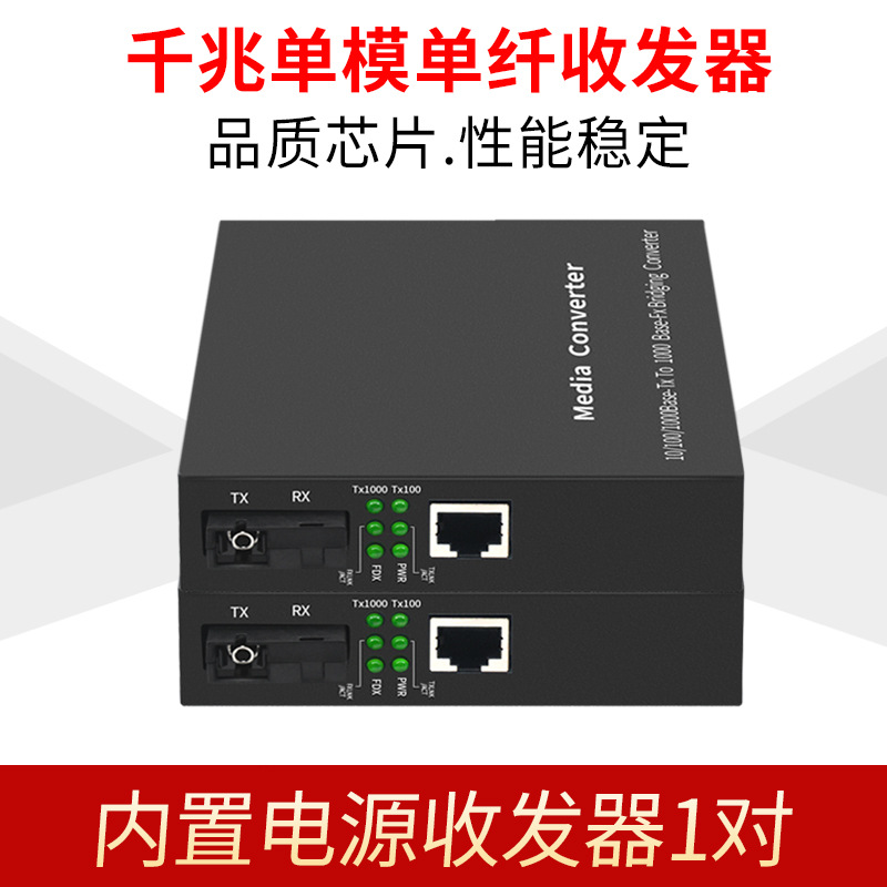 厂家批发千兆单模单纤收发器内置电源光电转换器 光纤收发器批发