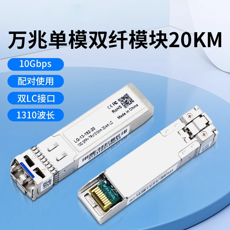 洪亚威视 万兆单模双纤SFP光模块 全新10G光纤LC接口20公里传输 LG-13-192-20 兼容 华为 TP