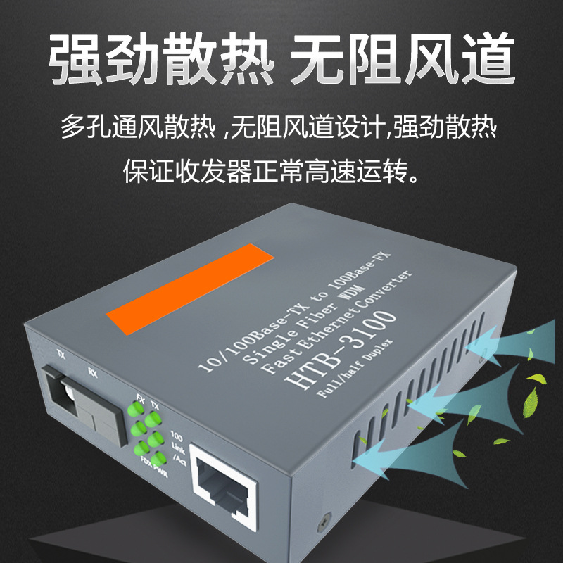 百兆光纤收发器 HTB-3100-25KM单模单纤1光2电4电8电光电转换器