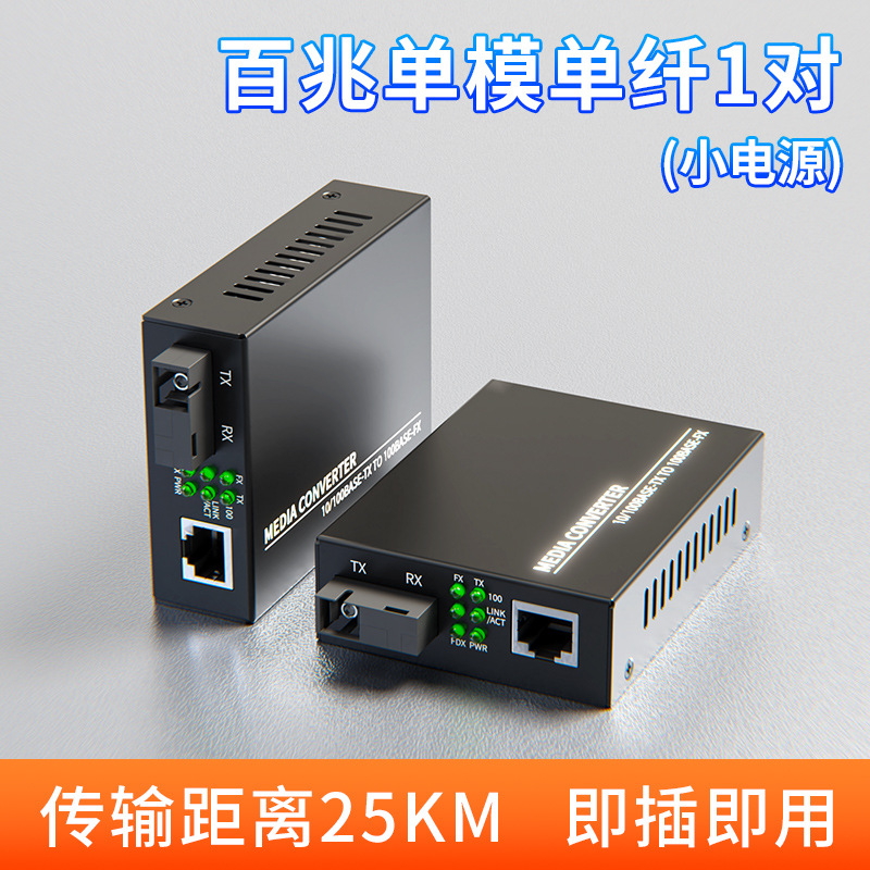 一件代发 百兆千兆光纤收发器一对单模单纤1光1电2/4/8光电转化器