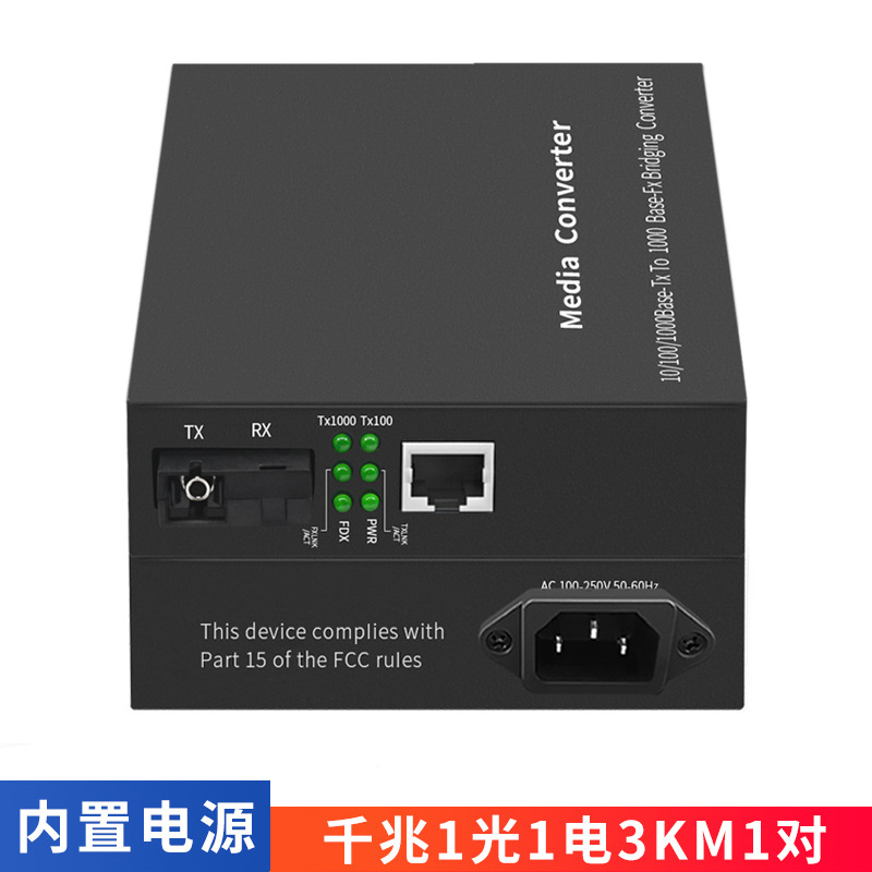 厂家批发千兆单模单纤收发器内置电源光电转换器 光纤收发器批发