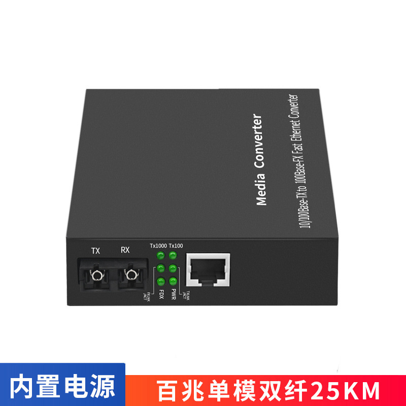 厂家批发百兆单模双纤内置电源光纤收发器SC接口以太网光电转换器