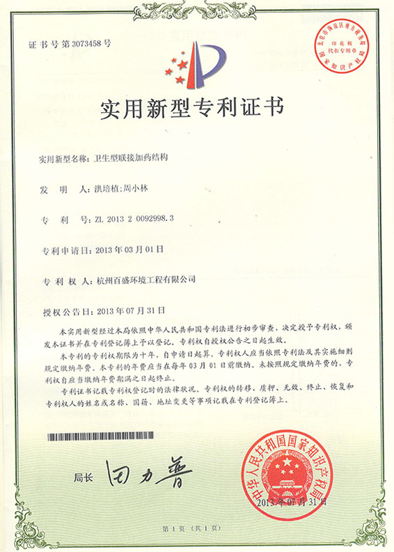 卫生型联接加药结构新型实用证书