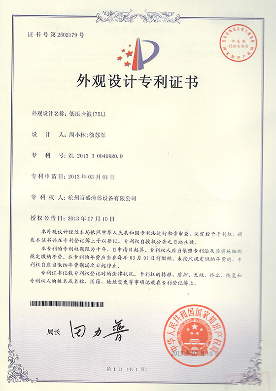 低压卡箍（75L）专利证书