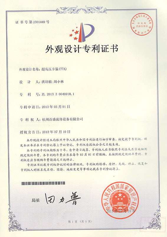 超高压卡箍（77A）专利证书