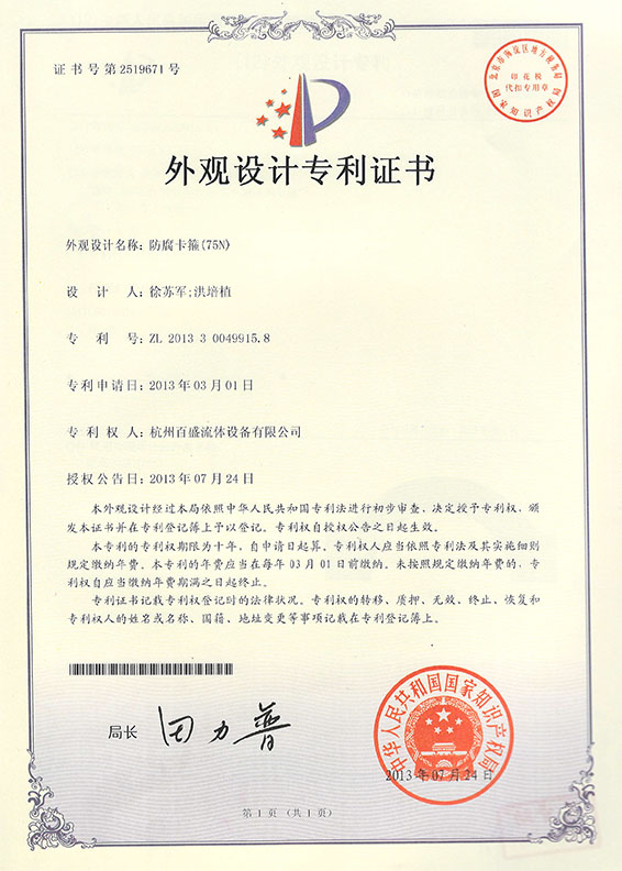 防腐卡箍（75N）专利证书