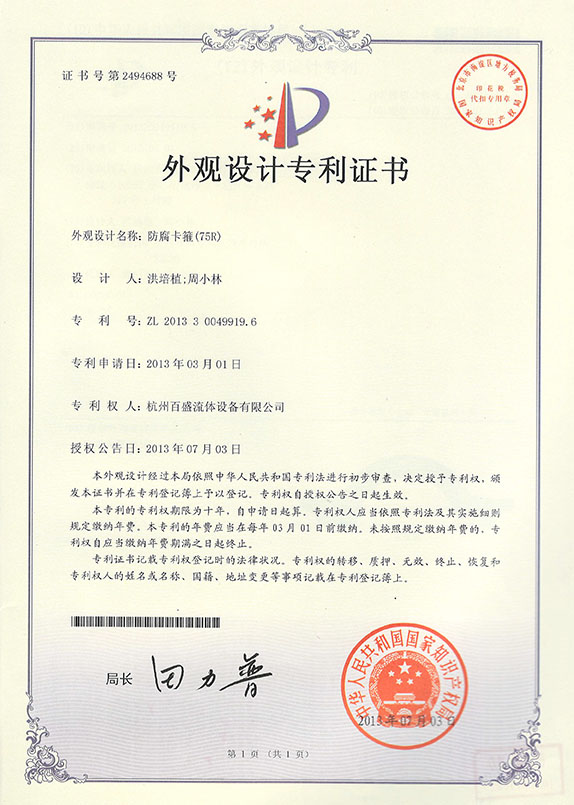 防腐卡箍（75R）专利证书