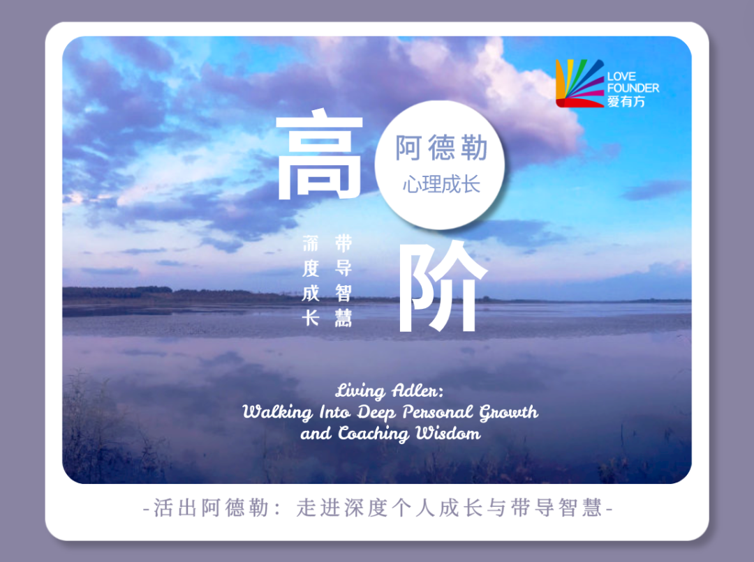 活出阿德勒：走进深度个人成长与带导智慧 | 高级导师 Deborah亲授