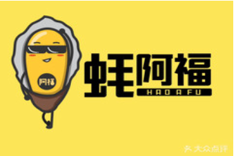 蚝阿福