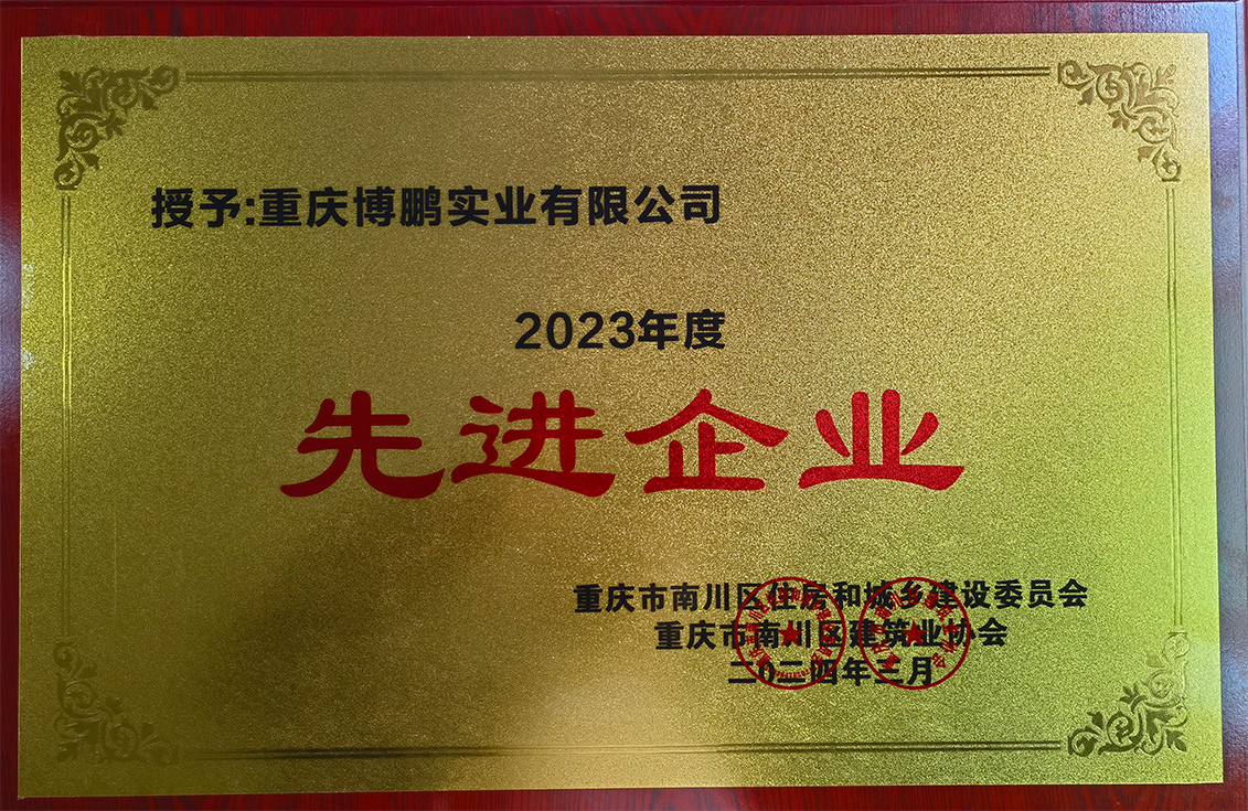 
	2023年先進(jìn)企業(yè)
