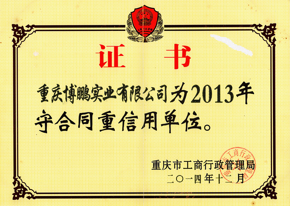 2014守合同重信用單位
