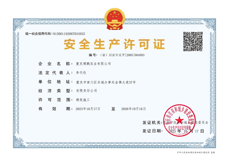 
	安全生產(chǎn)許可證 
