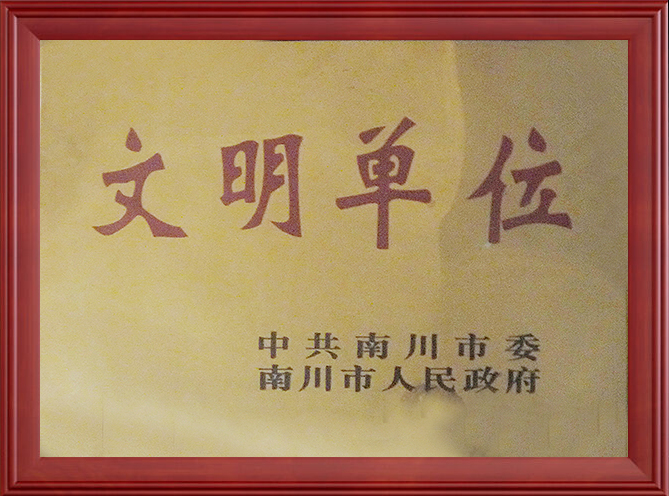 文明单位