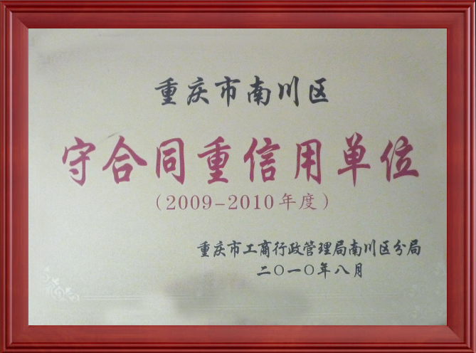 2009-2010守合同重信用单位