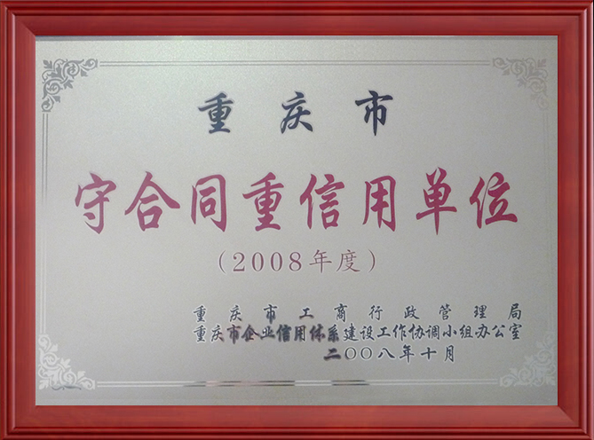 2008守合同重信用单位